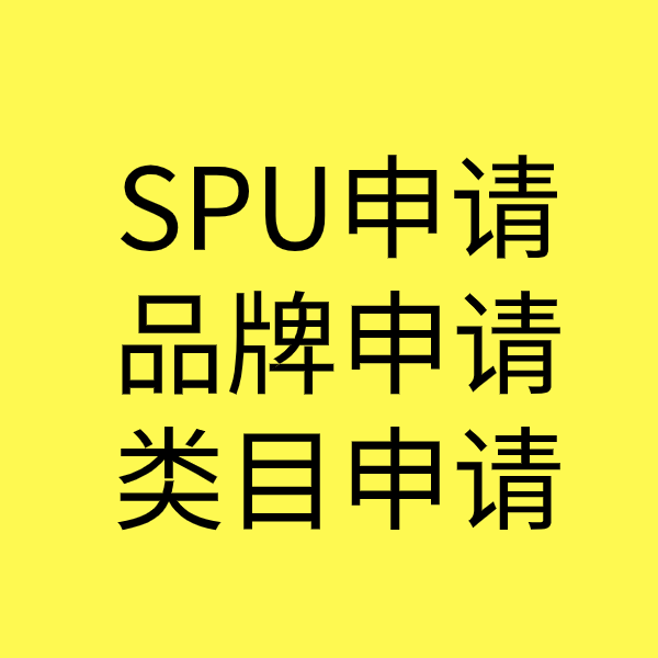 珠山SPU品牌申请